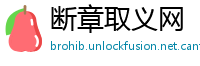 断章取义网